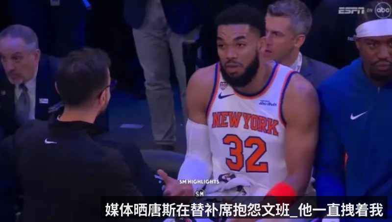 媒体晒唐斯在替补席抱怨文班_他一直拽着我