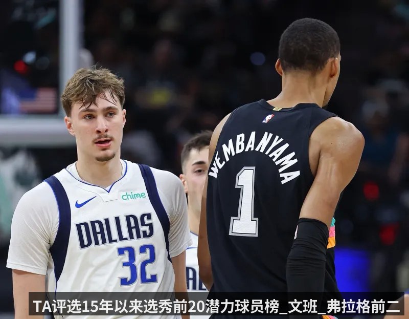 TA评选15年以来选秀前20潜力球员榜_文班_弗拉格前二
