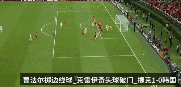 曹法尔掷边线球_克雷伊奇头球破门_捷克1-0韩国