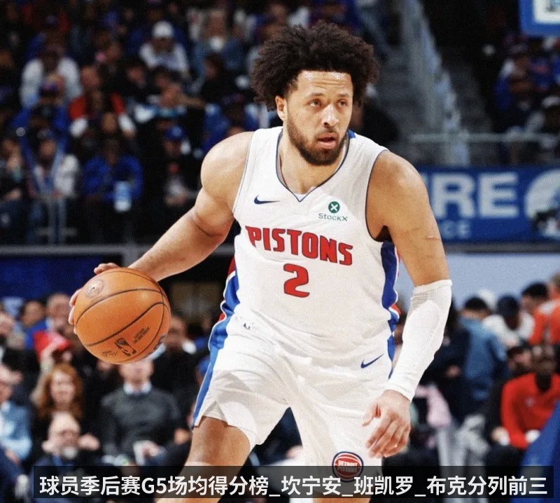 球员季后赛G5场均得分榜_坎宁安_班凯罗_布克分列前三
